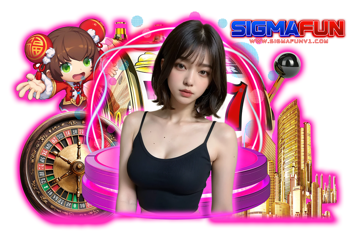 sigmafun เว็บตรง